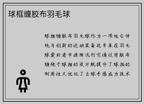 球框缠胶布羽毛球