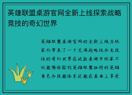 英雄联盟桌游官网全新上线探索战略竞技的奇幻世界
