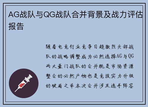 AG战队与QG战队合并背景及战力评估报告