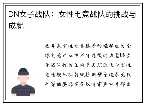 DN女子战队：女性电竞战队的挑战与成就