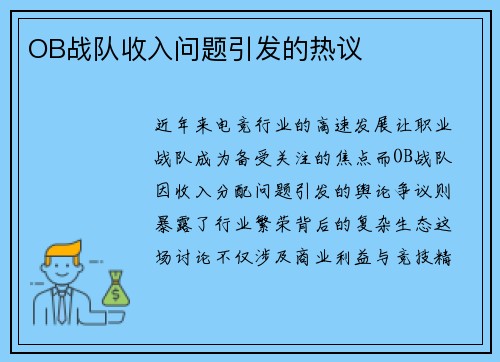 OB战队收入问题引发的热议