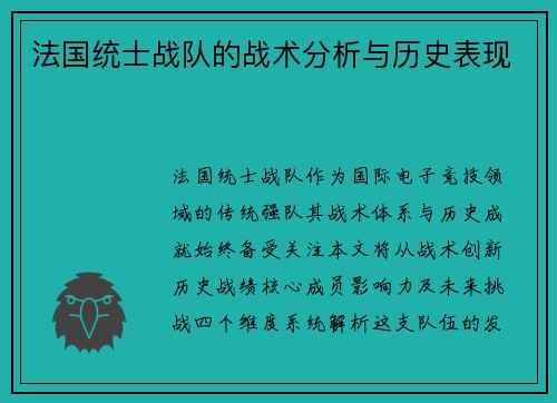 法国统士战队的战术分析与历史表现