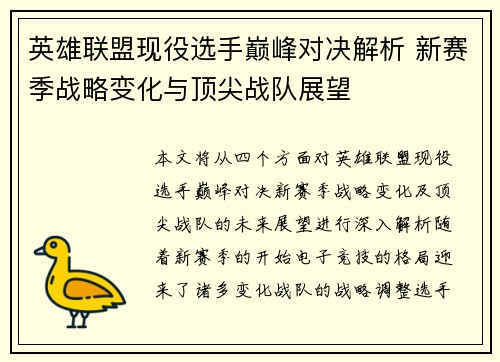 英雄联盟现役选手巅峰对决解析 新赛季战略变化与顶尖战队展望