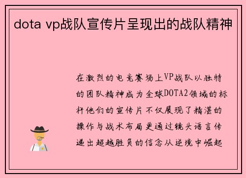 dota vp战队宣传片呈现出的战队精神