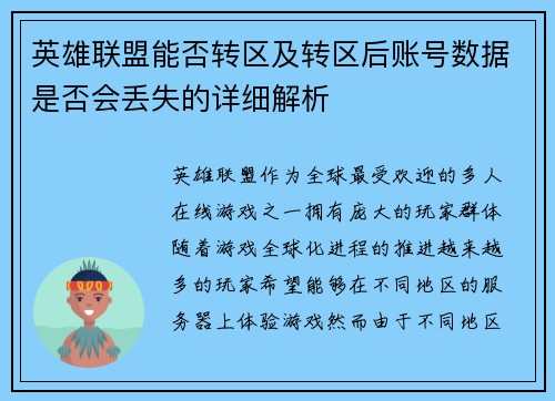 英雄联盟能否转区及转区后账号数据是否会丢失的详细解析