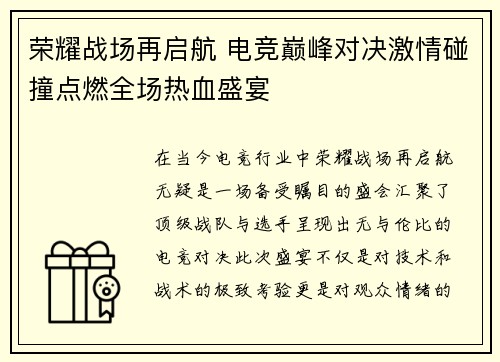 荣耀战场再启航 电竞巅峰对决激情碰撞点燃全场热血盛宴
