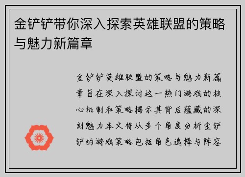 金铲铲带你深入探索英雄联盟的策略与魅力新篇章