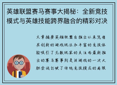 英雄联盟赛马赛事大揭秘：全新竞技模式与英雄技能跨界融合的精彩对决