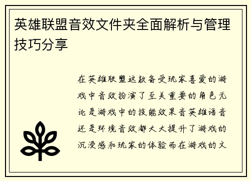英雄联盟音效文件夹全面解析与管理技巧分享