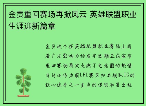 金贡重回赛场再掀风云 英雄联盟职业生涯迎新篇章