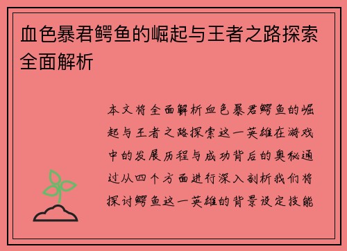 血色暴君鳄鱼的崛起与王者之路探索全面解析