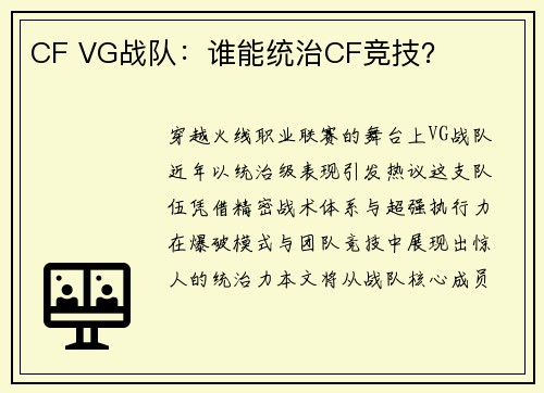 CF VG战队：谁能统治CF竞技？