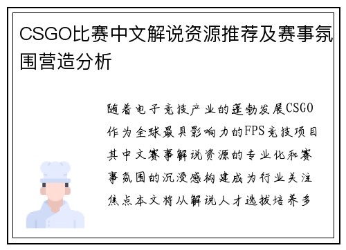 CSGO比赛中文解说资源推荐及赛事氛围营造分析