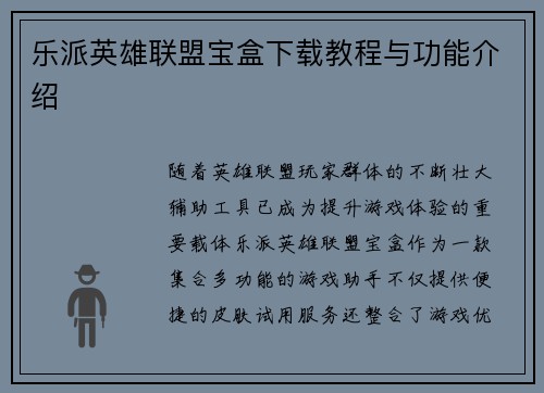 乐派英雄联盟宝盒下载教程与功能介绍