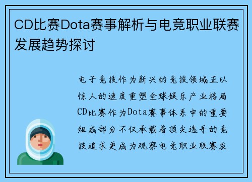CD比赛Dota赛事解析与电竞职业联赛发展趋势探讨