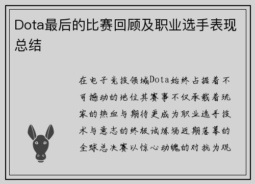 Dota最后的比赛回顾及职业选手表现总结