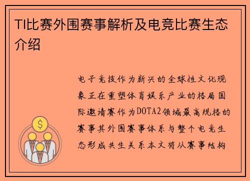 TI比赛外围赛事解析及电竞比赛生态介绍