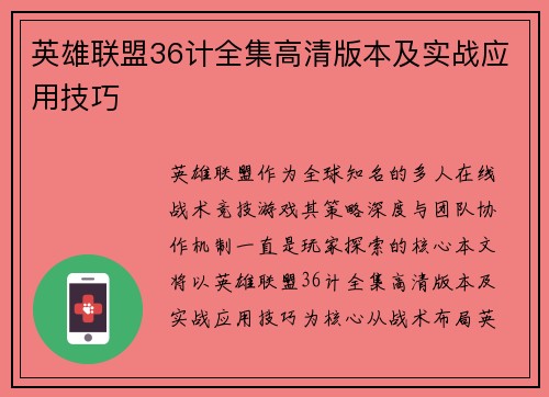 英雄联盟36计全集高清版本及实战应用技巧