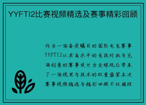 YYFTI2比赛视频精选及赛事精彩回顾