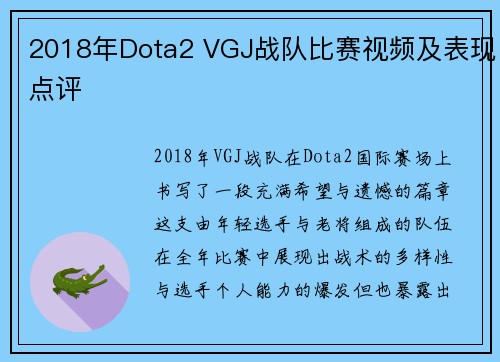 2018年Dota2 VGJ战队比赛视频及表现点评