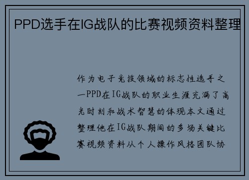PPD选手在IG战队的比赛视频资料整理