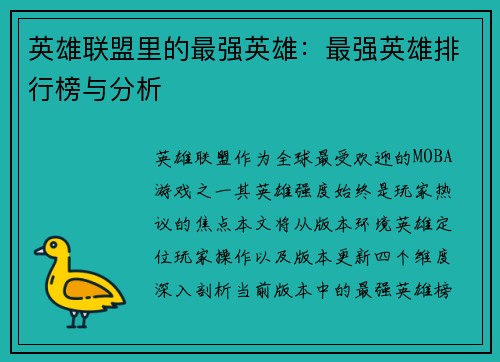 英雄联盟里的最强英雄：最强英雄排行榜与分析