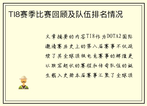 TI8赛季比赛回顾及队伍排名情况