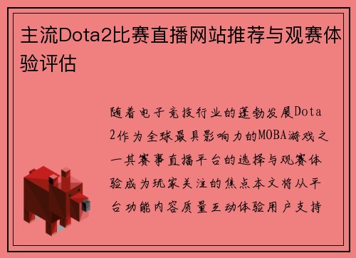 主流Dota2比赛直播网站推荐与观赛体验评估
