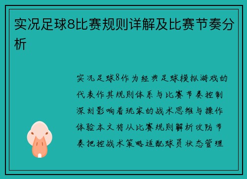 实况足球8比赛规则详解及比赛节奏分析