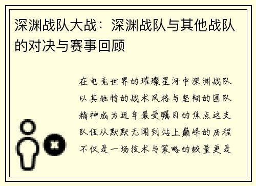 深渊战队大战：深渊战队与其他战队的对决与赛事回顾