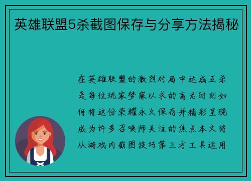 英雄联盟5杀截图保存与分享方法揭秘