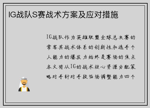 IG战队S赛战术方案及应对措施