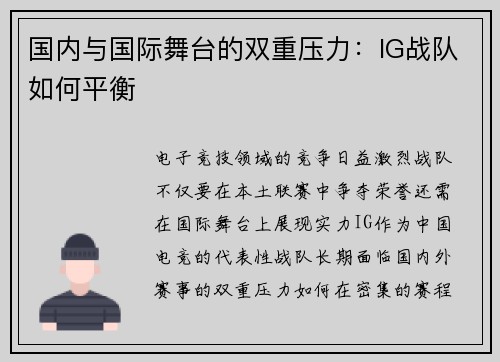 国内与国际舞台的双重压力：IG战队如何平衡