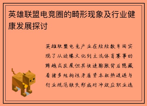 英雄联盟电竞圈的畸形现象及行业健康发展探讨