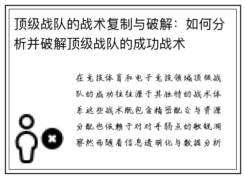 顶级战队的战术复制与破解：如何分析并破解顶级战队的成功战术
