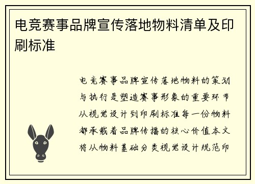 电竞赛事品牌宣传落地物料清单及印刷标准