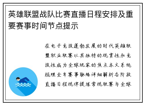 英雄联盟战队比赛直播日程安排及重要赛事时间节点提示