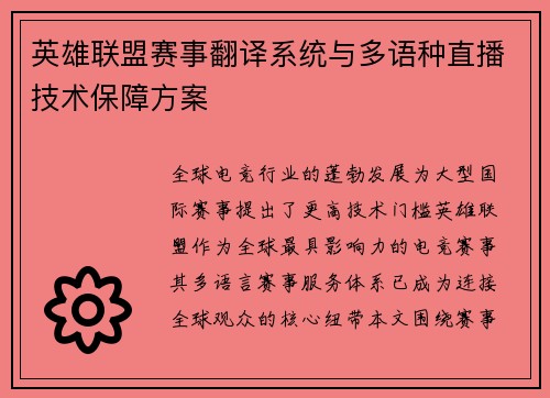 英雄联盟赛事翻译系统与多语种直播技术保障方案