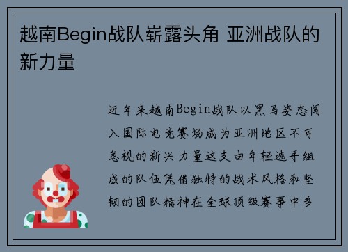 越南Begin战队崭露头角 亚洲战队的新力量