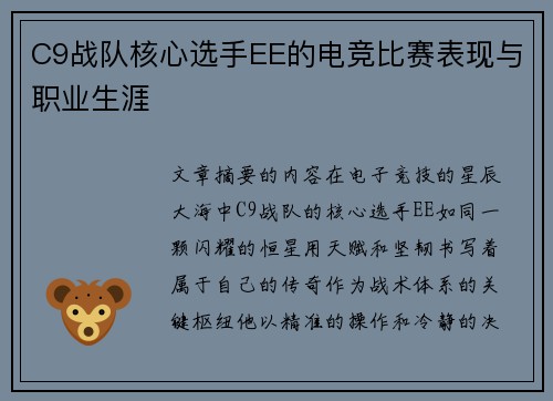 C9战队核心选手EE的电竞比赛表现与职业生涯