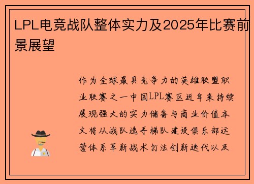 LPL电竞战队整体实力及2025年比赛前景展望