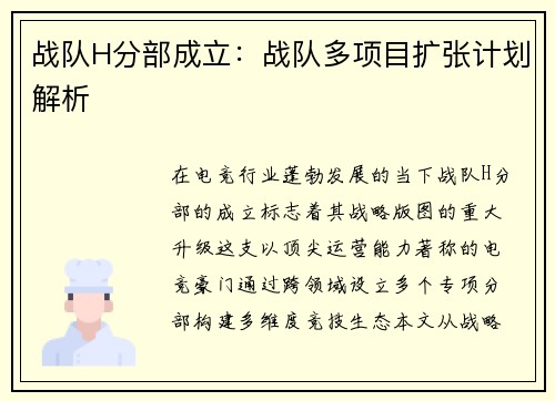 战队H分部成立：战队多项目扩张计划解析