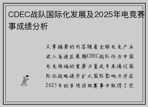 CDEC战队国际化发展及2025年电竞赛事成绩分析