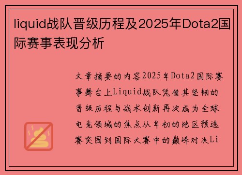 liquid战队晋级历程及2025年Dota2国际赛事表现分析