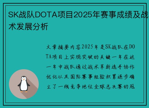 SK战队DOTA项目2025年赛事成绩及战术发展分析