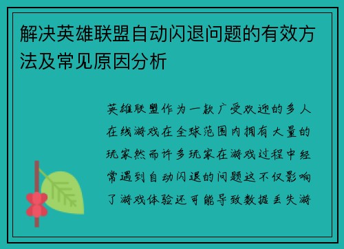 解决英雄联盟自动闪退问题的有效方法及常见原因分析