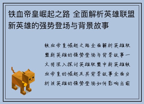 铁血帝皇崛起之路 全面解析英雄联盟新英雄的强势登场与背景故事