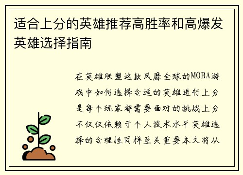 适合上分的英雄推荐高胜率和高爆发英雄选择指南