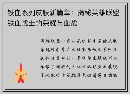 铁血系列皮肤新篇章：揭秘英雄联盟铁血战士的荣耀与血战