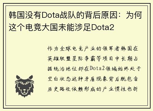 韩国没有Dota战队的背后原因：为何这个电竞大国未能涉足Dota2